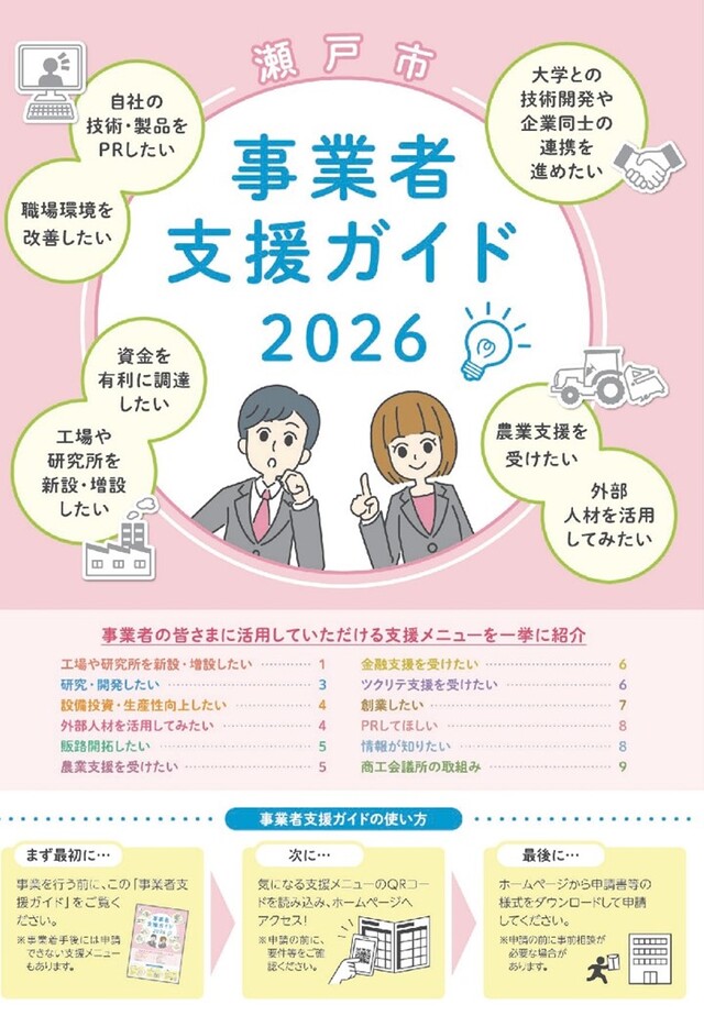 瀬戸市事業者支援ガイド2026を発行しました！