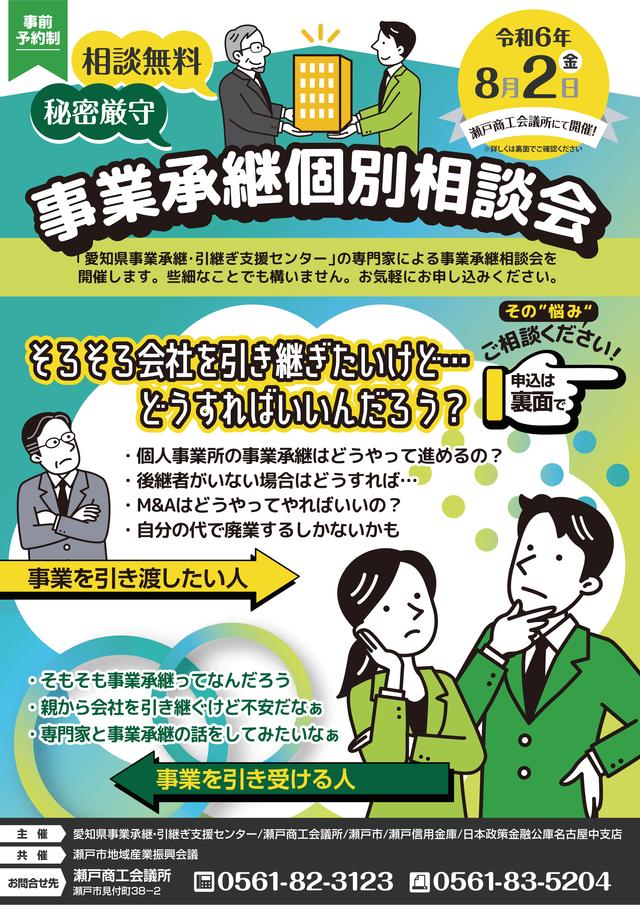 【参加者募集】事業承継個別相談会（無料）