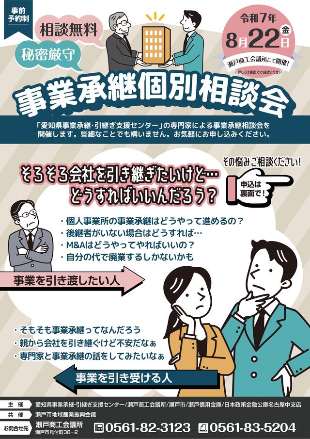 【参加者募集】事業承継個別相談会（無料）