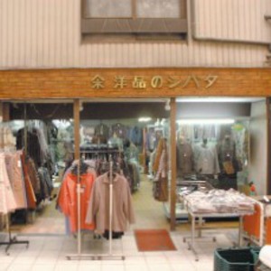 柴田洋品店