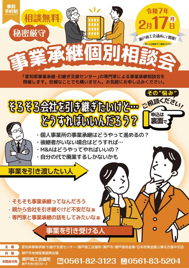 事業承継個別相談会【無料】