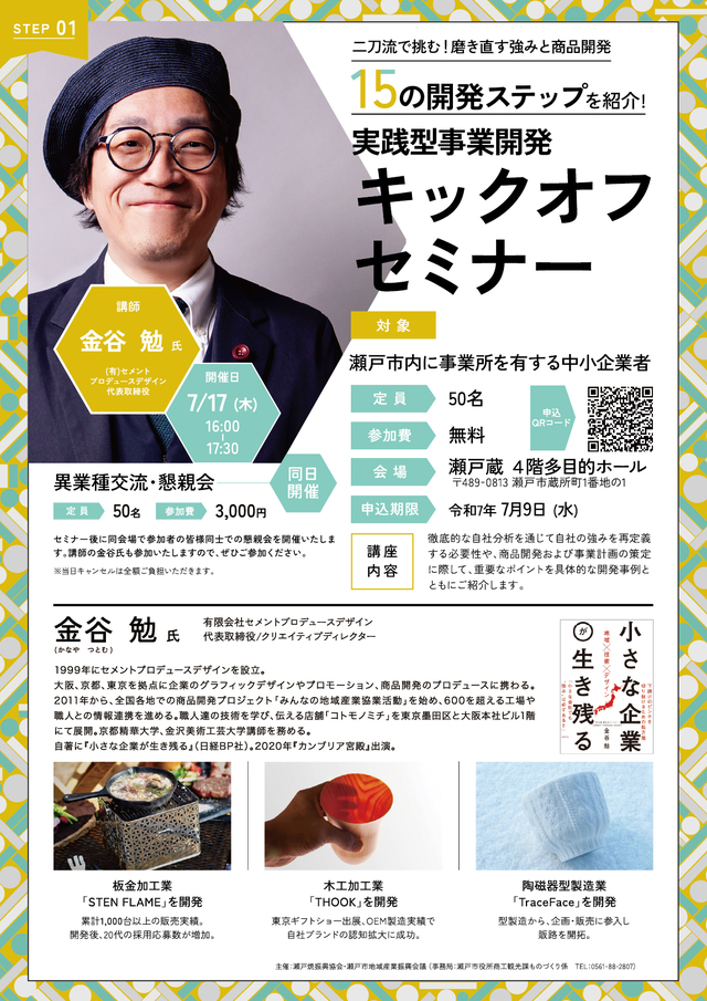 付加価値向上を目的とした実践型商品開発キックオフセミナー参加者募集！