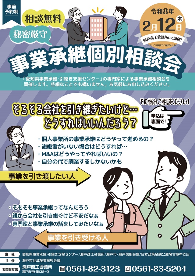 事業承継個別相談会【無料】