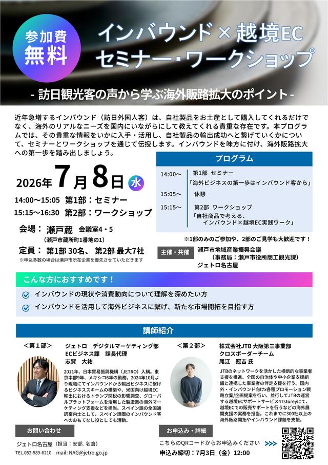 インバウンド×越境ECセミナー・ワークショップ ―訪日観光客の声から学ぶ海外販路拡大のポイント―
