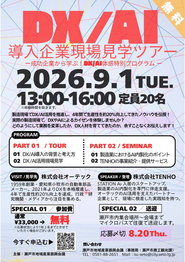 DX/AI導入企業現場見学ツアー　～成功企業から学ぶ！DX/AI体感特別プログラム～