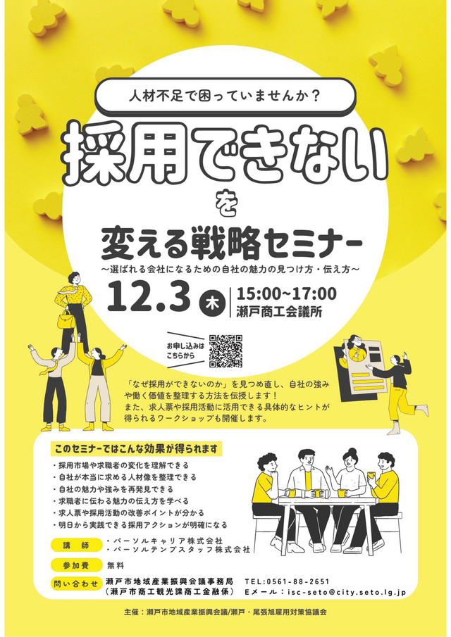 「採用できない」を変える戦略セミナー